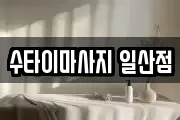 수타이마사지 일산점