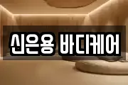 신은용 바디케어