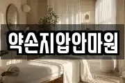 약손지압안마원