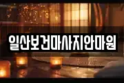 일산보건마사지안마원