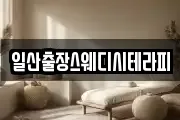 일산출장스웨디시테라피