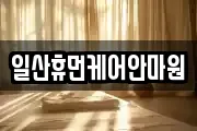 일산휴먼케어안마원