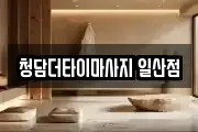 청담더타이마사지 일산점