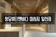 청담뷰티앤바디 마사지 일산점