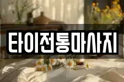 타이전통마사지