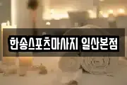 한송스포츠마사지 일산본점