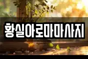 황실아로마마사지