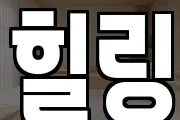 힐링