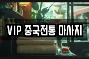 VIP 중국전통 마사지