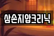 삼손지압크리닉