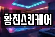 경기 고양시 일산동구 문봉동 마사지, 지압등 업체정보