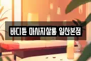 바디튠 마사지살롱 일산본점
