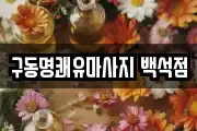 구동명쾌유마사지 백석점