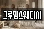 그루밍스웨디시