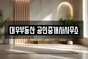 대우부동산 공인중개사사무소
