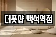 더풋샵 백석역점