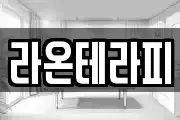 라온테라피
