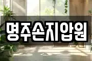 명주손지압원