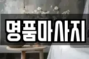명품마사지