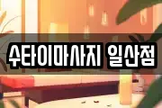 수타이마사지 일산점