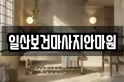 일산보건마사지안마원