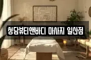 청담뷰티앤바디 마사지 일산점