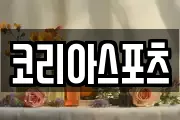 코리아스포츠