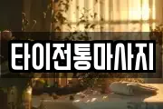 타이전통마사지
