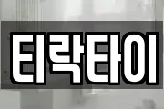 티락타이