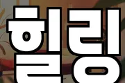 힐링