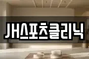 JH스포츠클리닉
