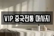 VIP 중국전통 마사지