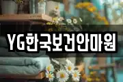YG한국보건안마원