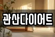 관산다이어트