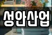 성안산업