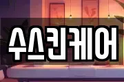 수스킨케어