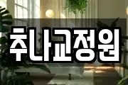경기 고양시 일산동구 사리현동 마사지, 지압등 업체정보