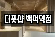 더풋샵 백석역점