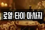 로얄 타이 마사지