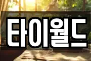 타이월드