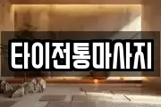 타이전통마사지