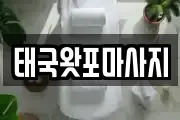 태국왓포마사지