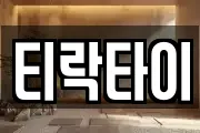 티락타이