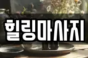힐링마사지