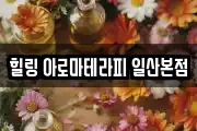 힐링 아로마테라피 일산본점