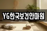 YG한국보건안마원