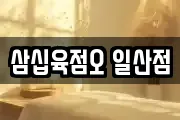 삼십육점오 일산점