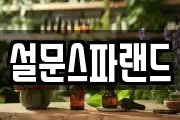 경기 고양시 일산동구 설문동 마사지, 지압등 업체정보