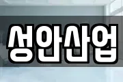 성안산업