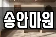 송안마원